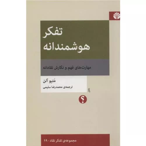 کتاب تفکر هوشمندانه نشر اختران