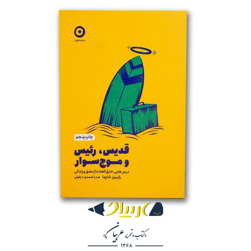 قدیس، رئیس و موج‌سوار – رابین شارما (نشر مون)