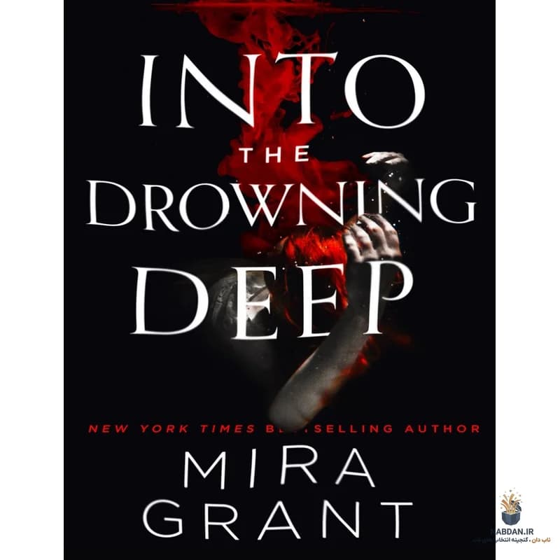 کتاب Into the Drowning Deep (به سوی غرق شدن عمیق) نسخه انگلیسی PDF | میرا گرانت