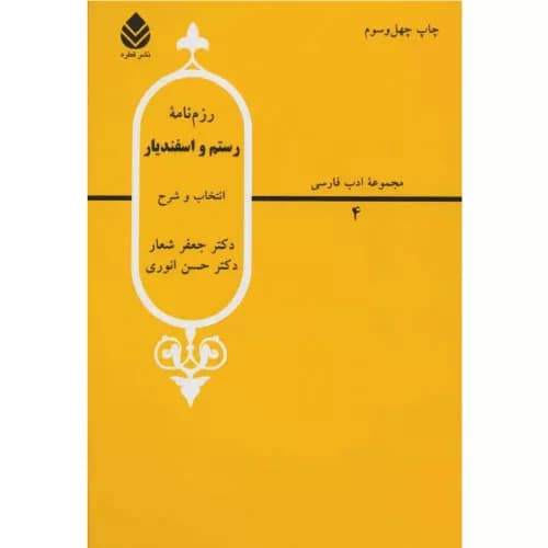 کتاب رزم نامه رستم و اسفندیار نشر قطره