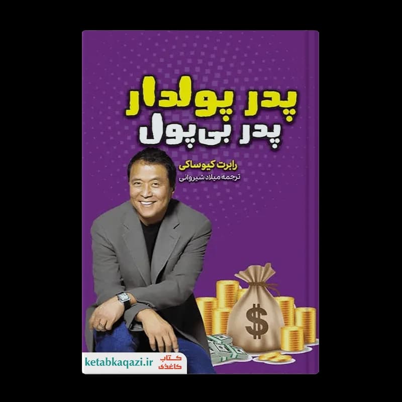 کتاب پدر پولدار پدر بی پول اثر رابرت کیوساکی انتشارات آراستگان — تصویر ۳