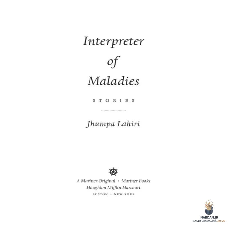کتاب Interpreter of Maladies (مترجم بیماری ها) نسخه انگلیسی PDF | جوهومپا لاهیری