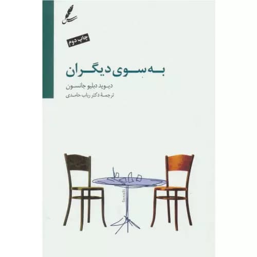 کتاب به سوی دیگران نشر سهیه سخن