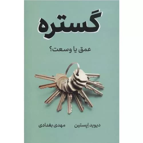 کتاب گستره اثر دیوید اپستین نشر نوین