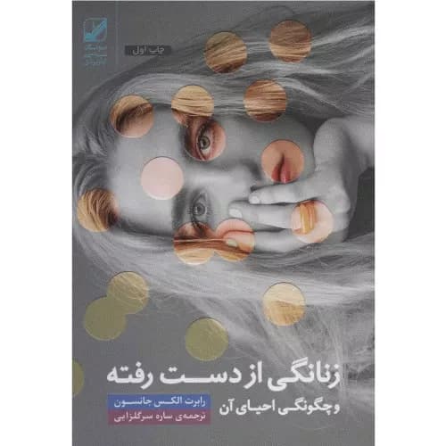 کتاب زنانگی از دست رفته و چگونگی احیای آن