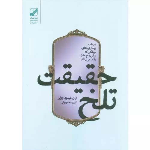 کتاب حقیقت تلخ اثر جین شینودا بولن