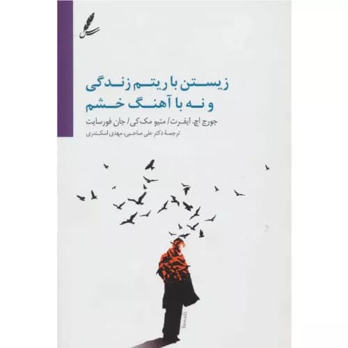 کتاب زیستن با آهنگ زندگی و نه با آهنگ خشم