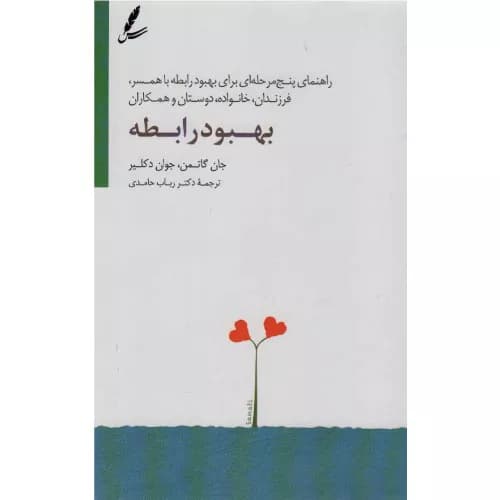کتاب بهبود رابطه نشر سایه سخن