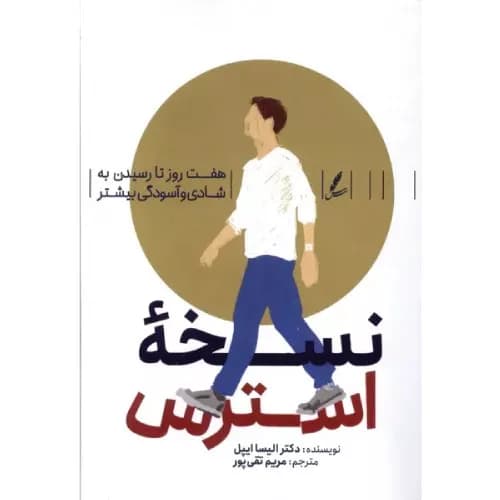 کتاب نسخه استرس نشر سایه سخن
