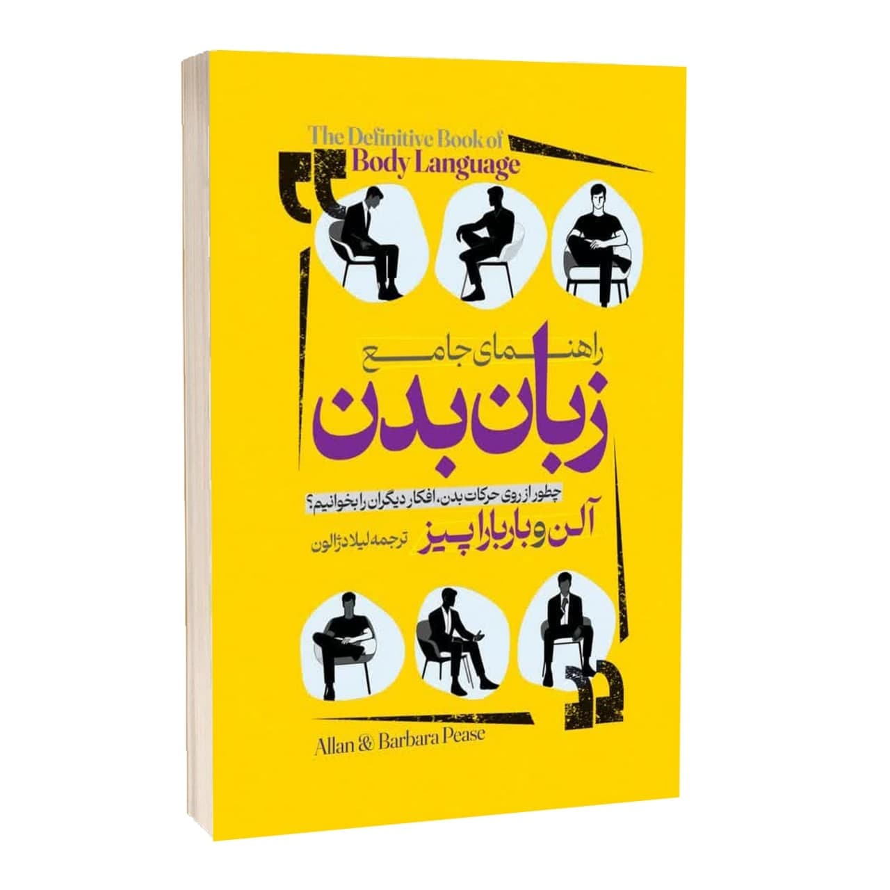 کتاب راهنمای جامع زبان بدن اثر آلن و باربارا پیز ترجمه لیلا دژالون انتشارات آراستگان — تصویر ۲