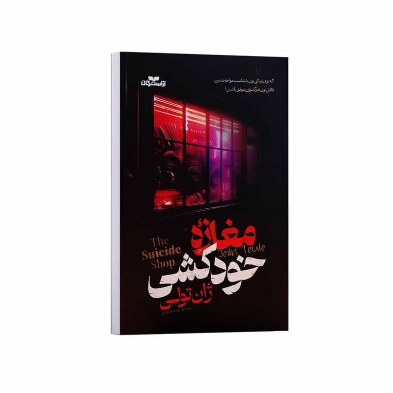 کتاب مغازه خودکشی اثر ژان تولی ترجمه زهرا بختیاری انتشارات آراستگان — تصویر ۲