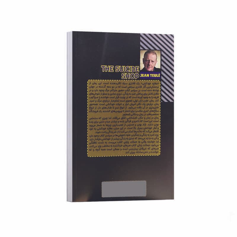 کتاب مغازه خودکشی اثر ژان تولی ترجمه زهرا بختیاری انتشارات آراستگان — تصویر ۳