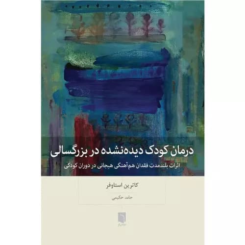 کتاب درمان کودک دیده‌نشده در بزرگسالی