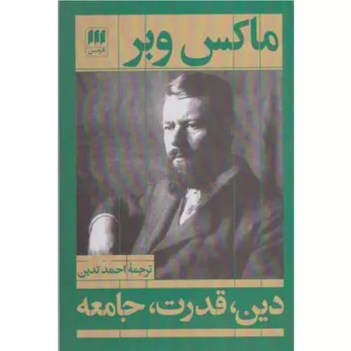 کتاب دین،قدرت،جامعه نشر هرمس