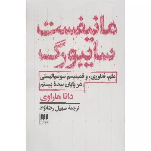 کتاب مانیفست سایبورگ نشر هرمس