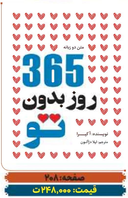 کتاب 365 روز بدون تو اثر آکرا ترجمه لیلا دژالون انتشارات آراستگان