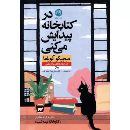 کتاب در کتابخانه پیدایش می کنی نشر نون