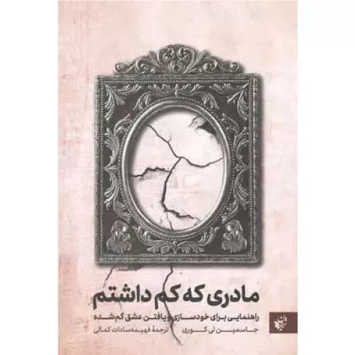 کتاب مادری که کم داشتم نشر ترجمان