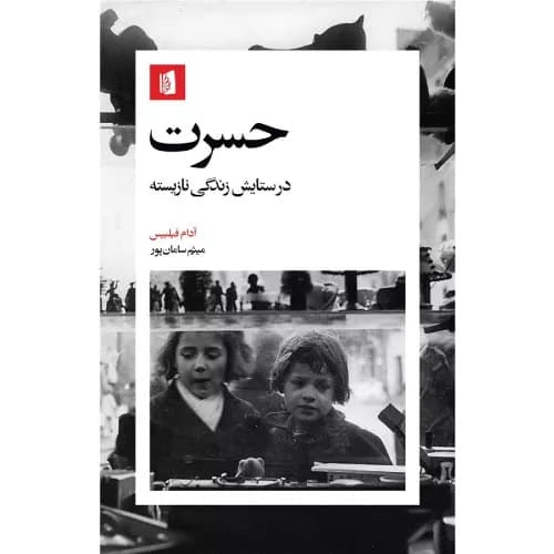 کتاب حسرت اثر آدام فیلیپس نشر بیدگل