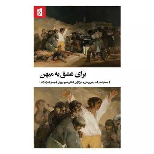 کتاب برای عشق به میهن نشر بیدگل