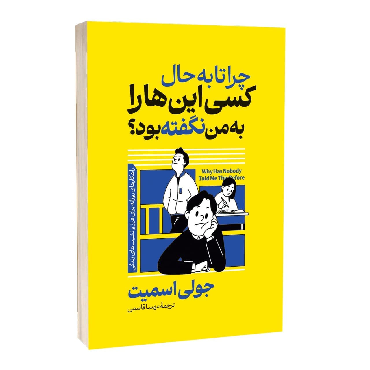 کتاب چرا تا به حال کسی این ها را به من نگفته بود اثر جولی اسمیت ترجمه مهسا قاسمی انتشارات آراستگان — تصویر ۲