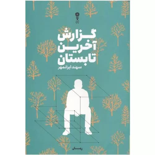 کتاب گزارش آخرین تابستان اثر سهند ایرانمه — تصویر ۲