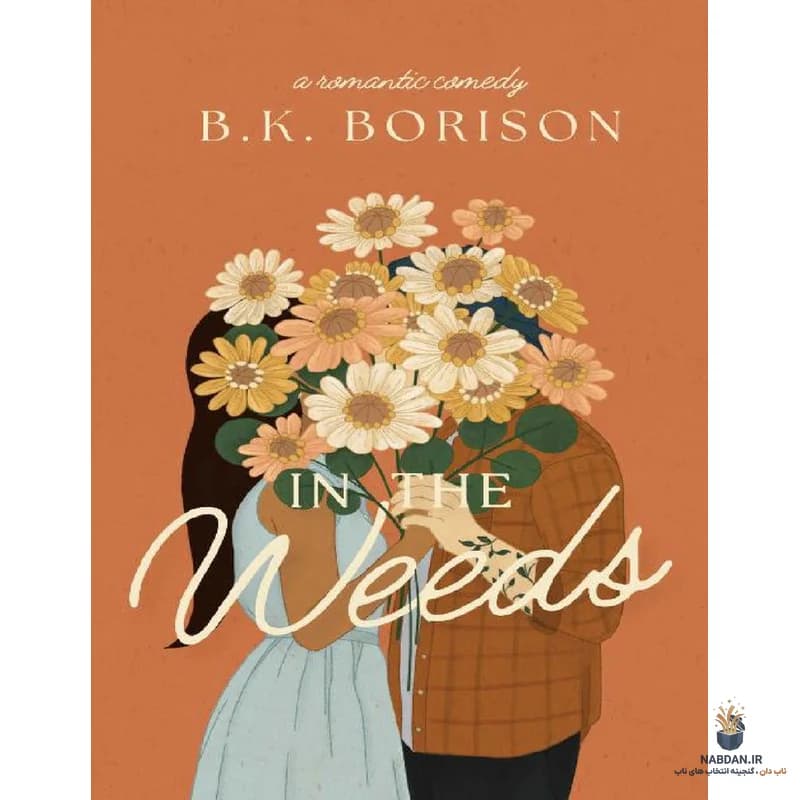 کتاب In the Weeds (در علف های هرز) نسخه انگلیسی PDF | بی کی. بوریسون — تصویر ۲