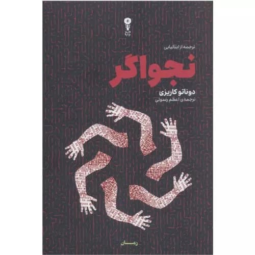 کتاب نجواگر اثر دوناتو کاریزی نشر وزن دنیا