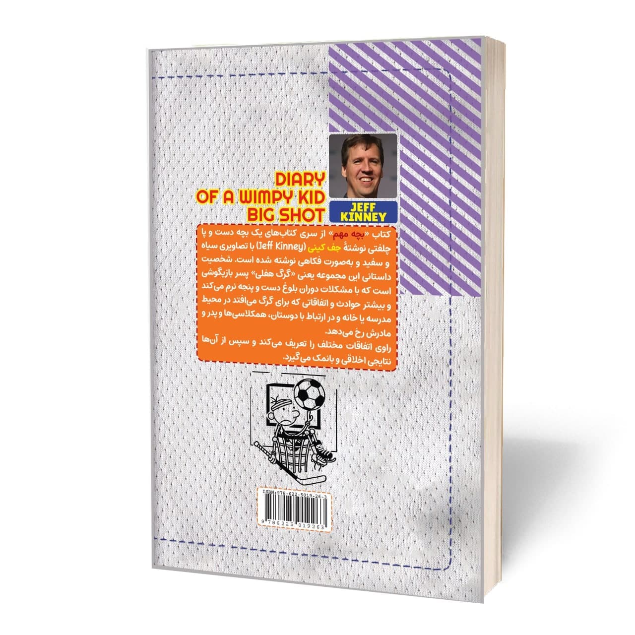 کتاب خاطرات یک بچه دست و پا چلفتی بچه مهم اثر جف کینی — تصویر ۳
