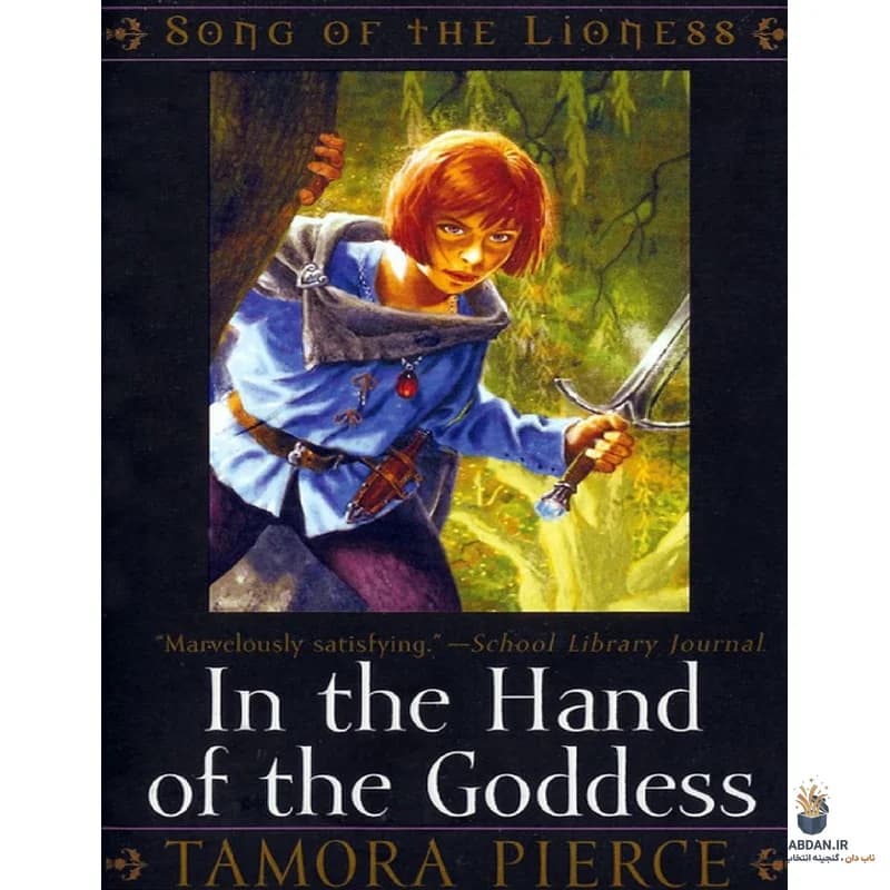 کتاب In the Hand of the Goddess (در دست الهه) نسخه انگلیسی PDF | تامورا پیرس