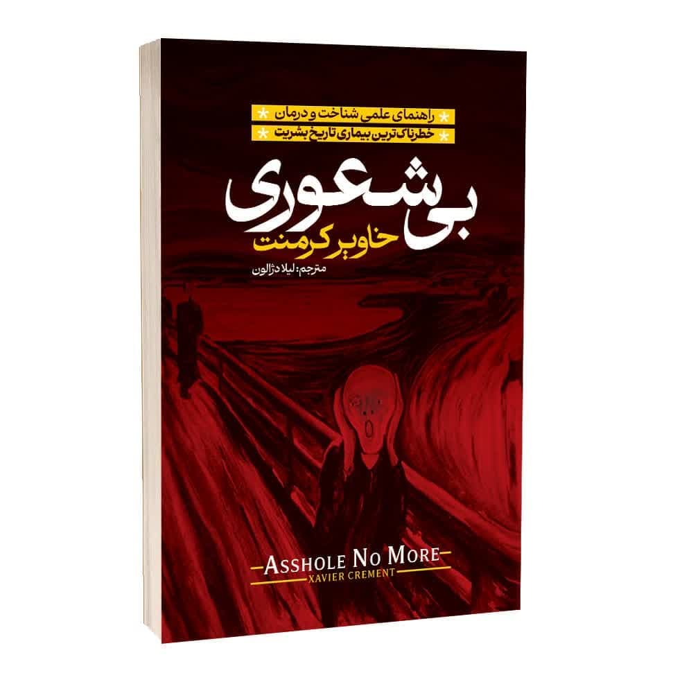 کتاب بیشعوری اثر خاویر کرمنت ترجمه لیلا دژالون انتشارات آراستگان
