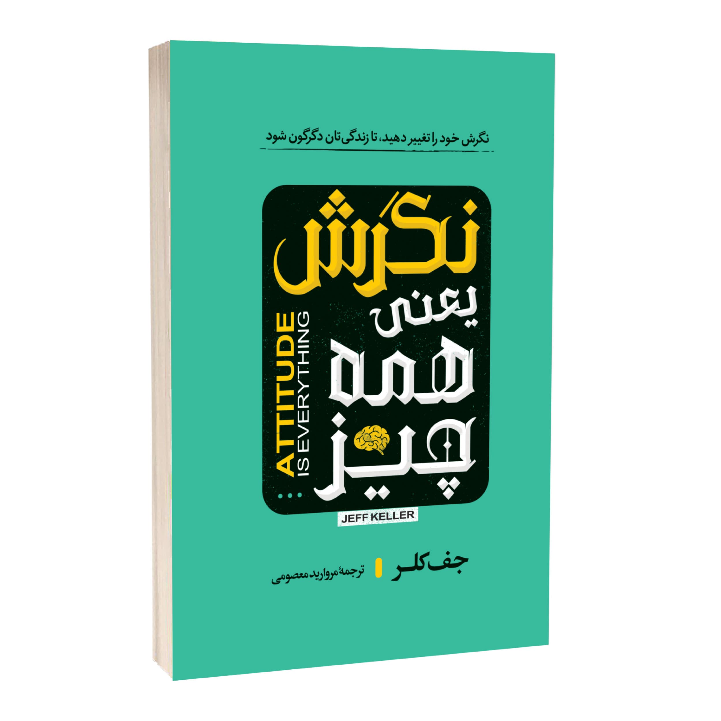 کتاب نگرش یعنی همه چیز اثر جف کلر ترجمه مروارید معصومی انتشارات آراستگان