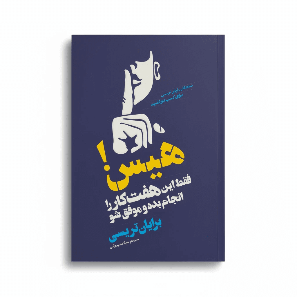 کتاب هیس،فقط این هفت کار را انجام بده و موفق شو اثر برایان تریسی