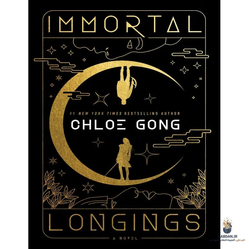 کتاب Immortal Longings (اشتیاق جاودانه) نسخه انگلیسی PDF | کلویی گونگ