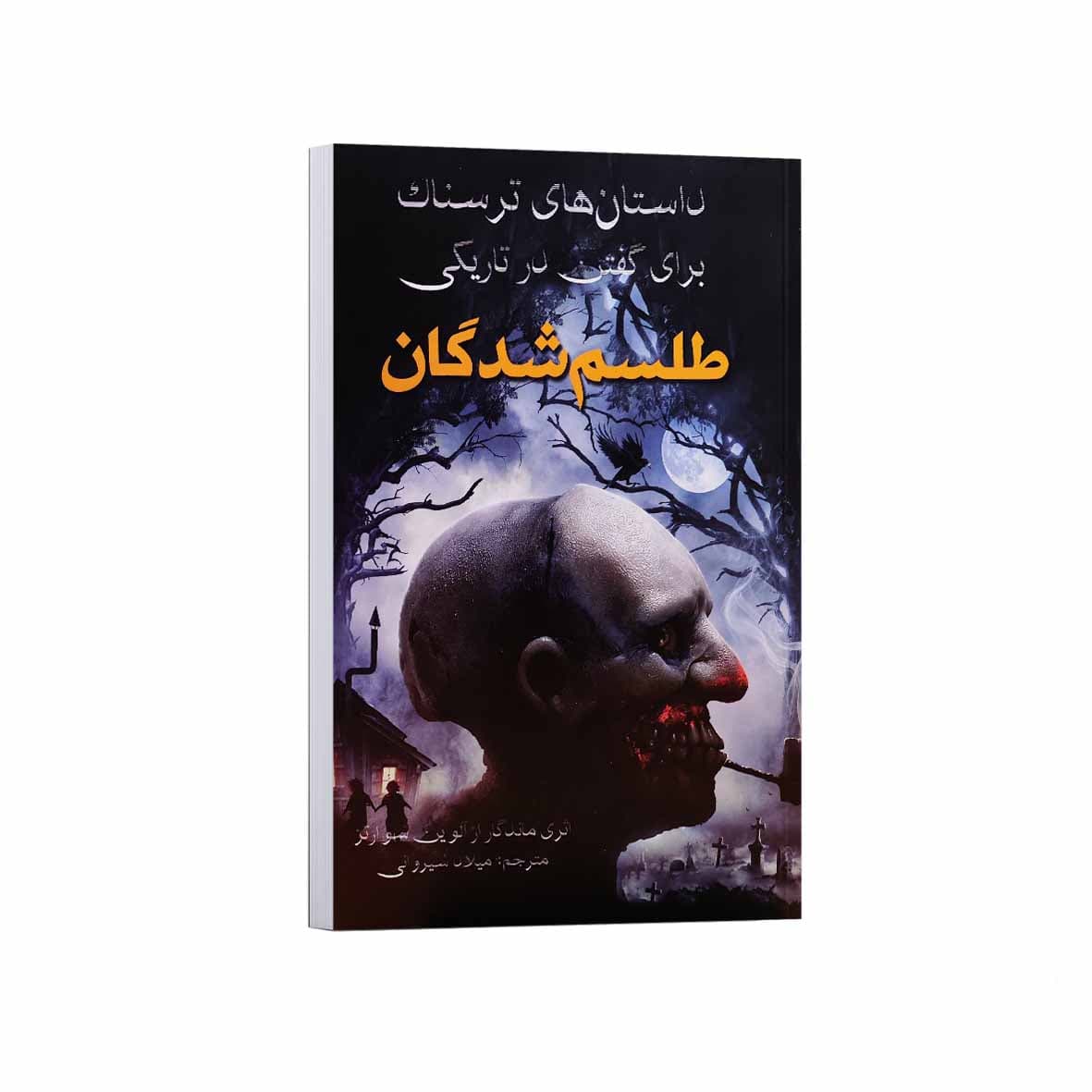 کتاب طلسم شدگان اثر آلوین شوارتز