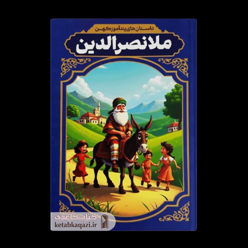 کتاب داستان های پندآموز کهن ملانصرالدین اثر الهه مجد انتشارات آراستگان — تصویر ۲