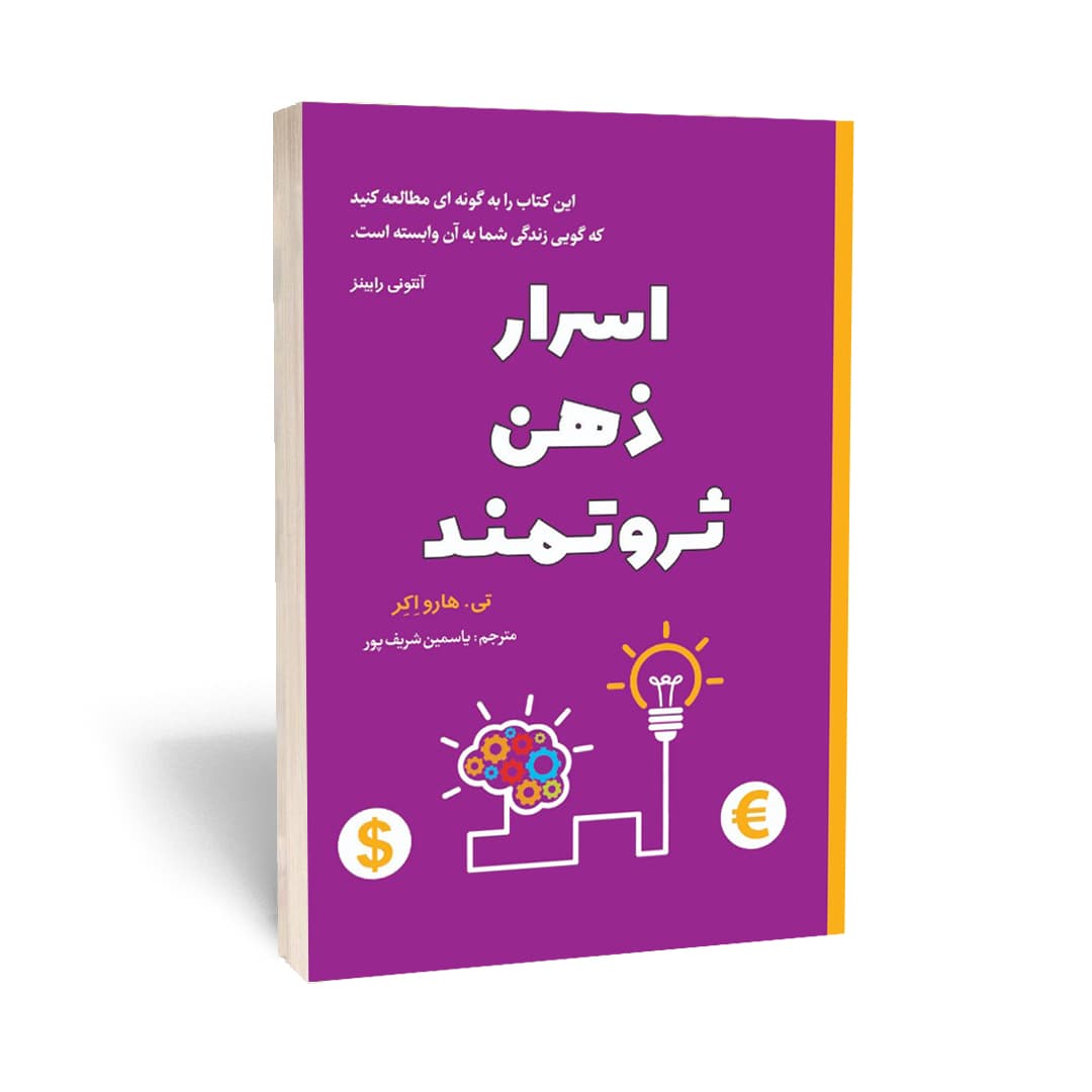 اسرار ذهن ثروتمند اثر تی هارو اکر — تصویر ۲