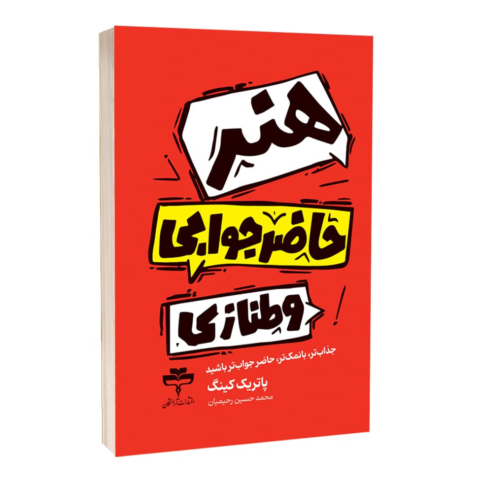 هنر حاضر جوابی و طنازی اثر پاتریک کینگ
