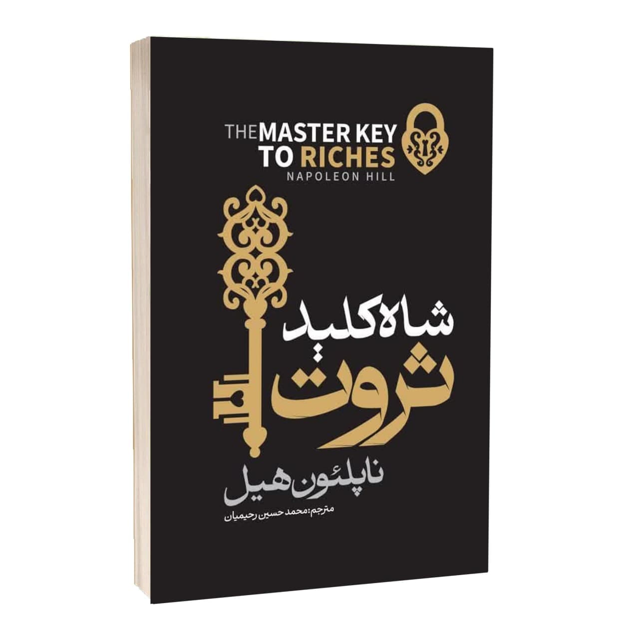 شاه کلید ثروت اثر ناپلئون هیل