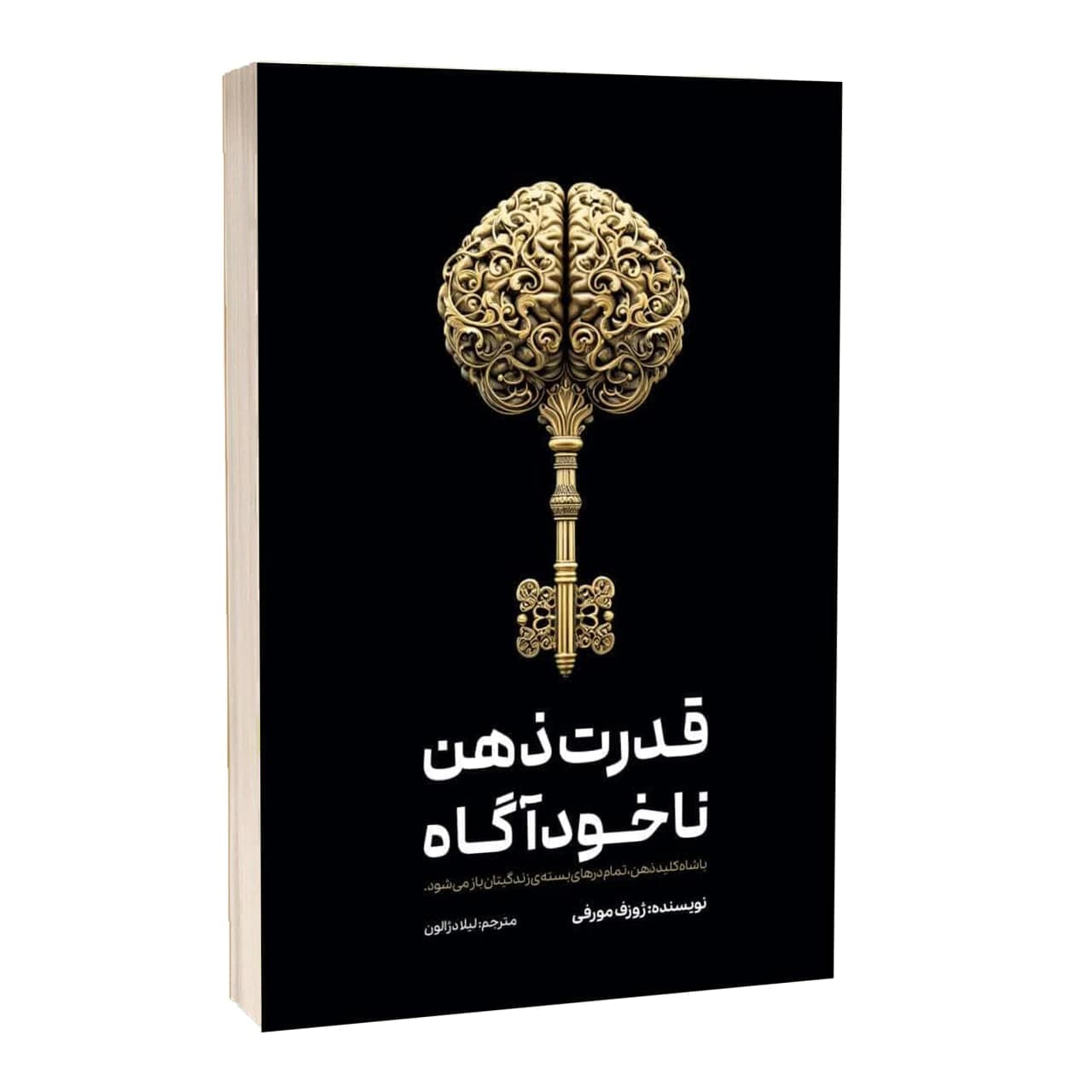 کتاب قدرت ذهن ناخودآگاه اثر ژوزف مورفی