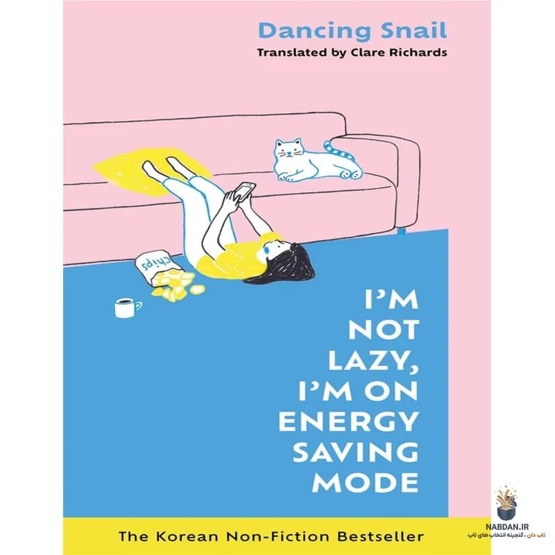 کتاب I’m Not Lazy, I’m on Energy-Saving Mode (من تنبل نیستم، در حالت صرفه جویی در انرژی هستم) نسخه انگلیسی PDF | حلزون رقصنده