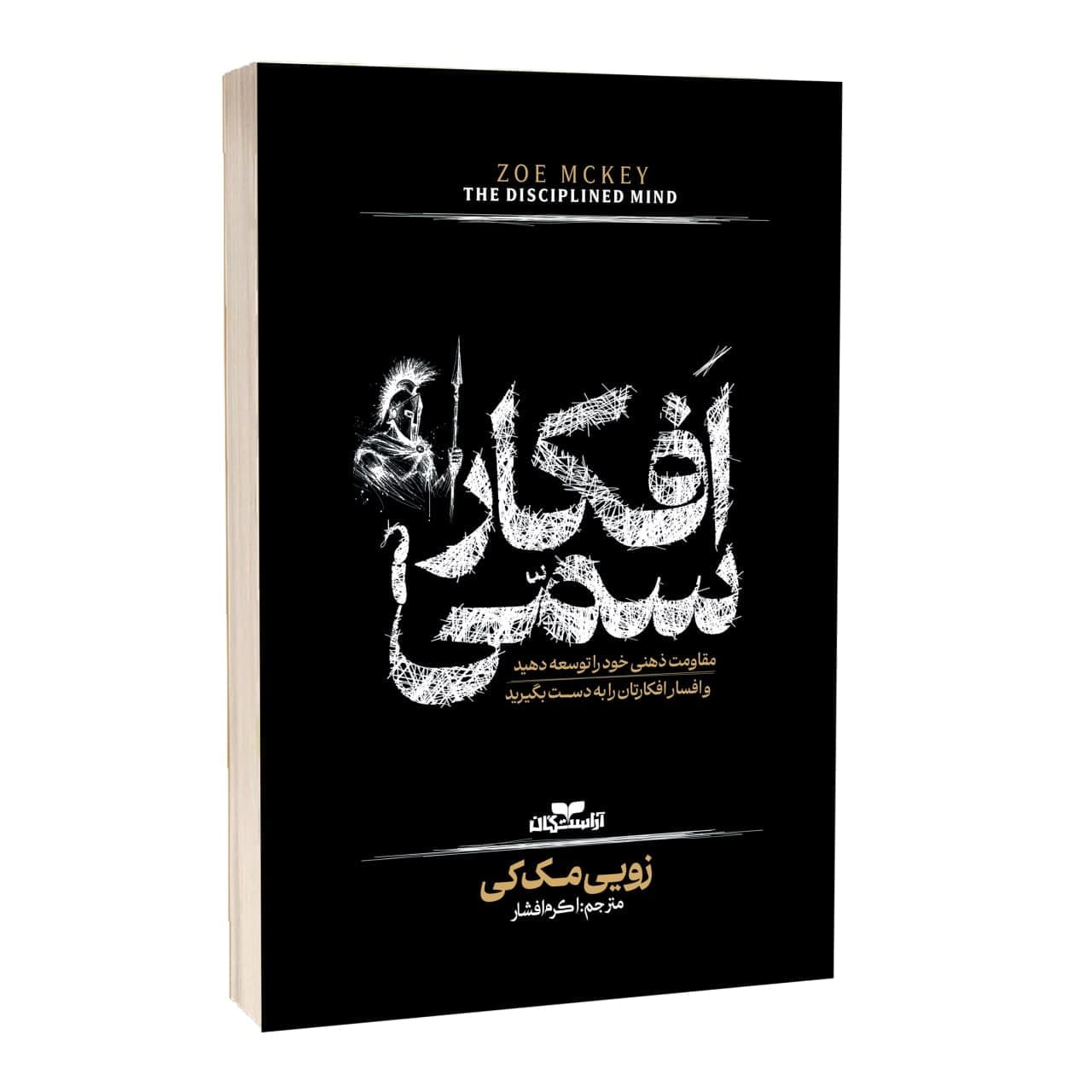کتاب افکار سمی اثر زویی مک کی