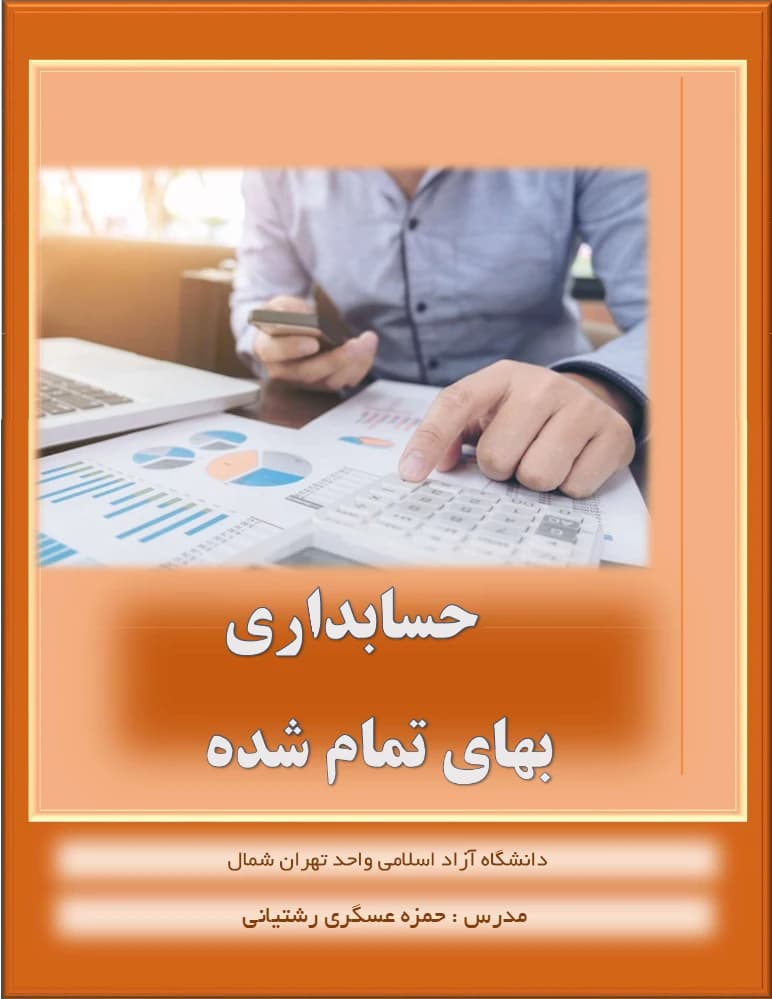 جزوه کامل و مفید حسابداری صنعتی (بهای تمام شده) PDF | حمزه عسگری رشتیانی