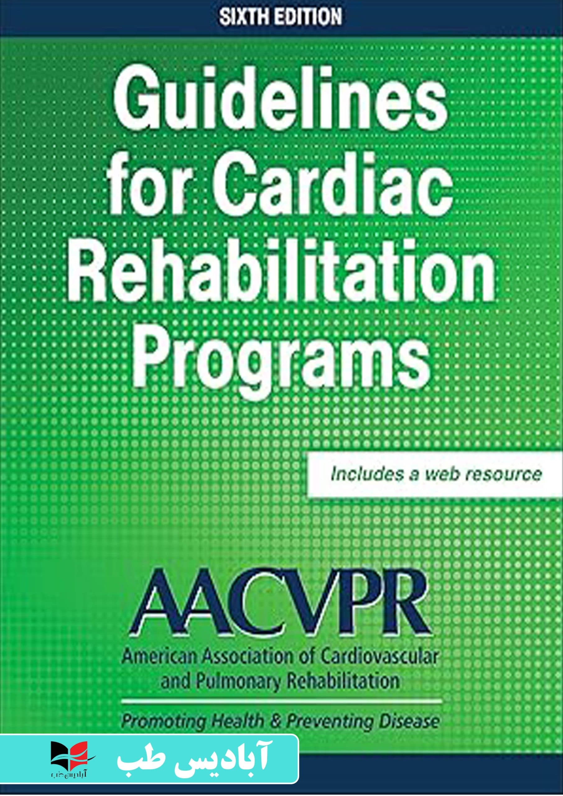 Guidelines for Cardiac Rehabilitation Programs Sixth Edition | راهنمای برنامه های توانبخشی قلبی ویرایش ششم