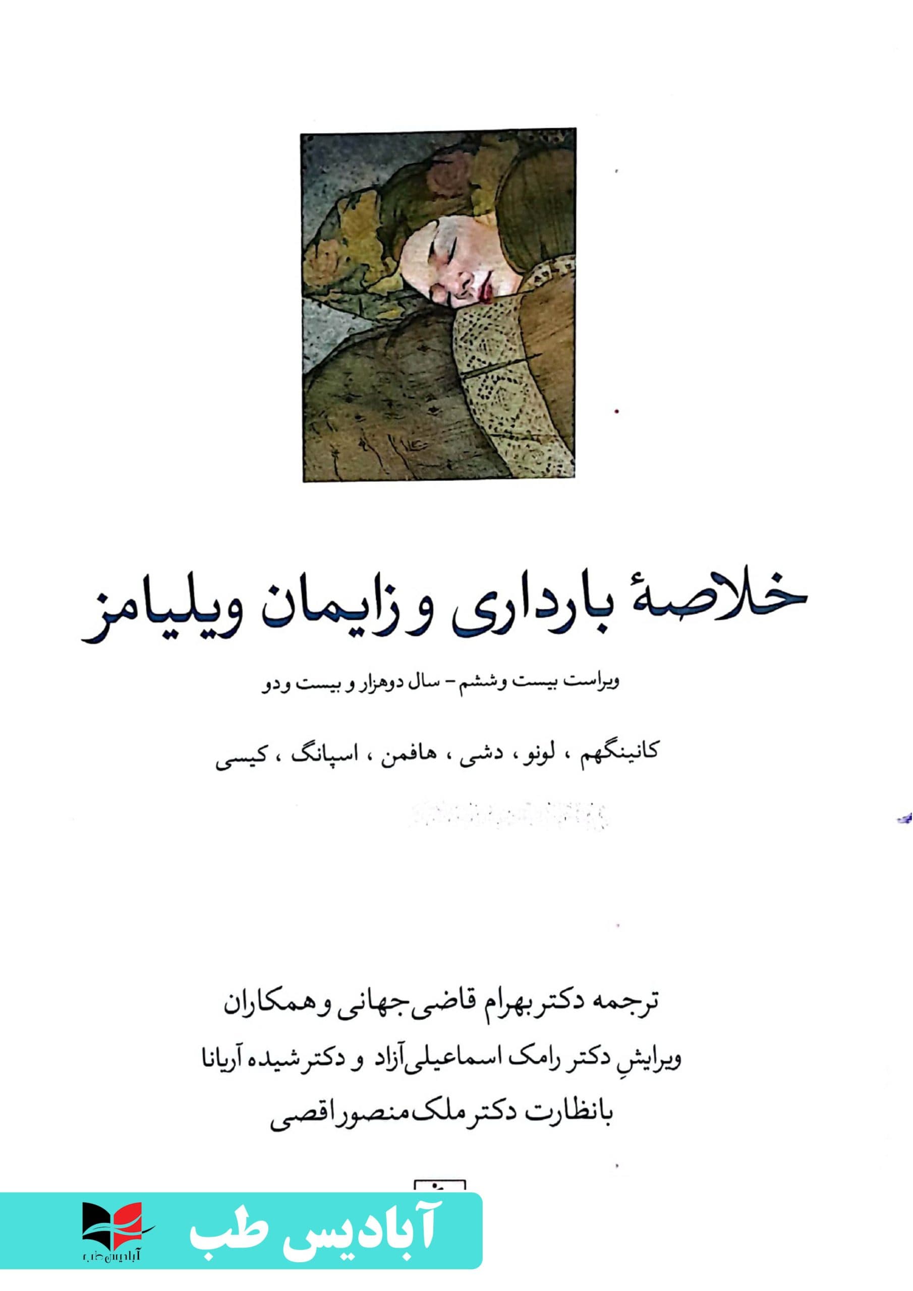 خلاصه بارداری و زایمان ویلیامز 2022 | دکتر بهرام قاضی جهانی