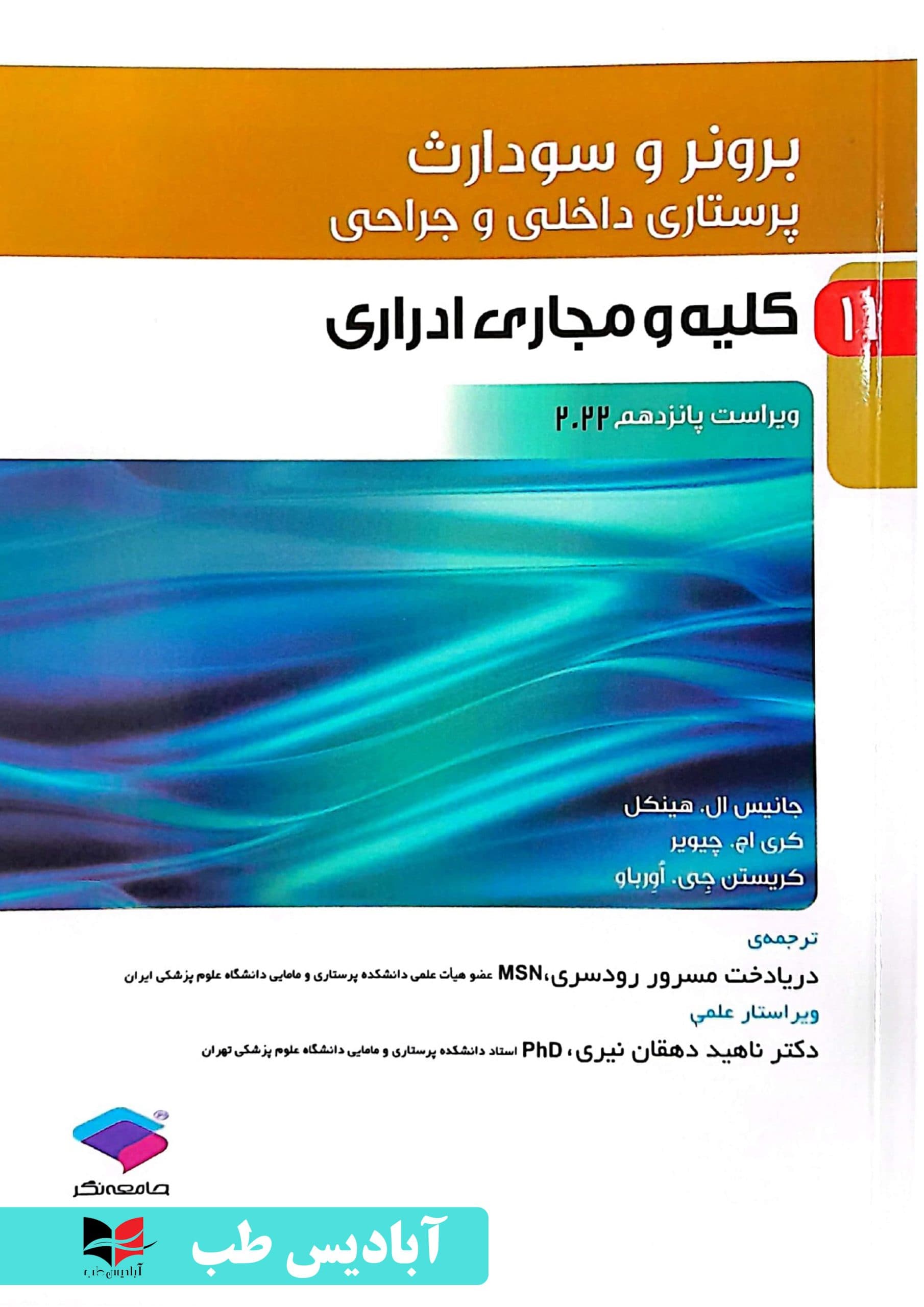 پرستاری داخلی و جراحی برونر و سودارث 2022 جلد11 کلیه و مجاری ادراری | دکتر ناهید دهقان نیری