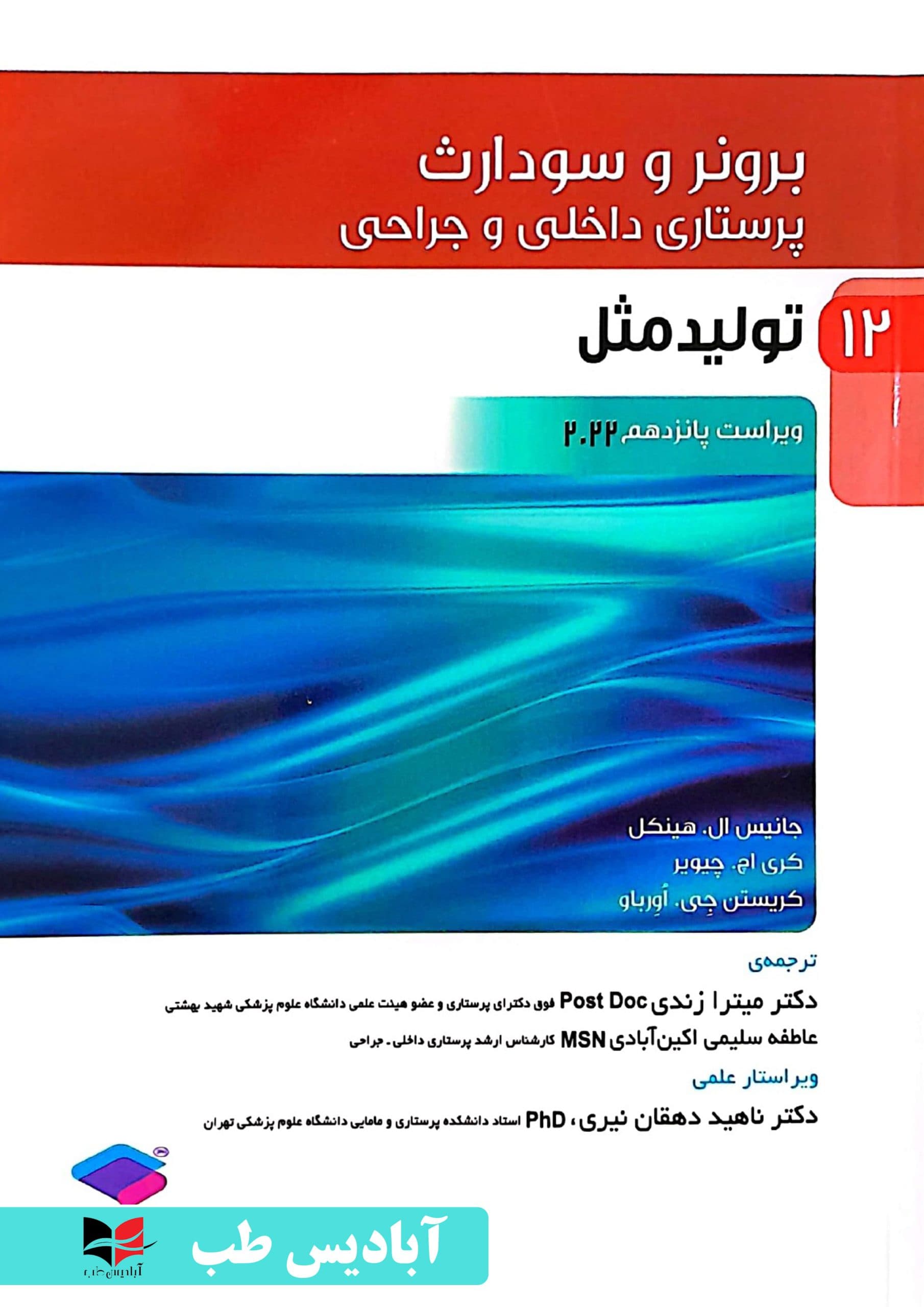 پرستاری داخلی و جراحی برونر و سودارث 2022 جلد12 تولید مثل | دکتر ناهید دهقان نیری