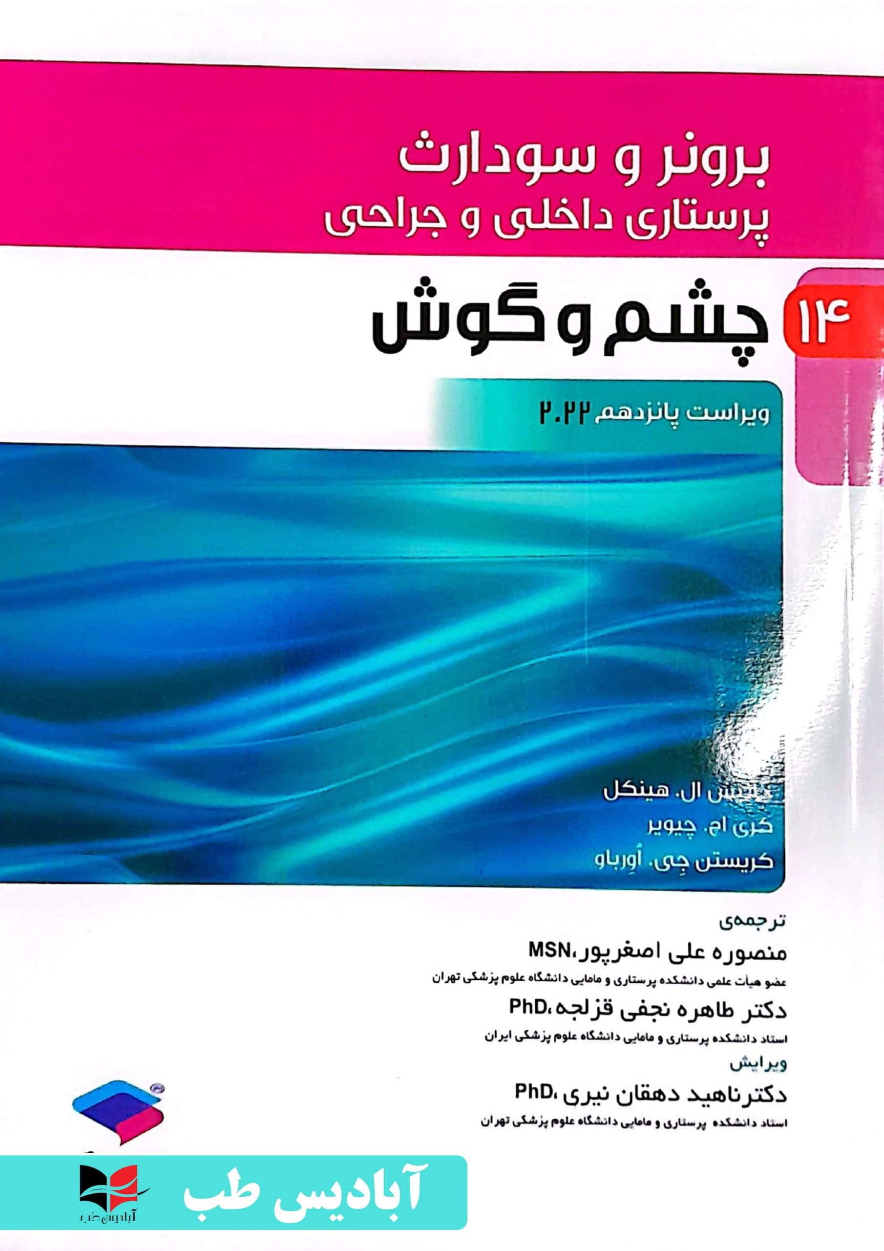 پرستاری داخلی و جراحی برونر و سودارث 2022 جلد14 چشم و گوش | دکتر ناهید دهقان نیری — تصویر ۲