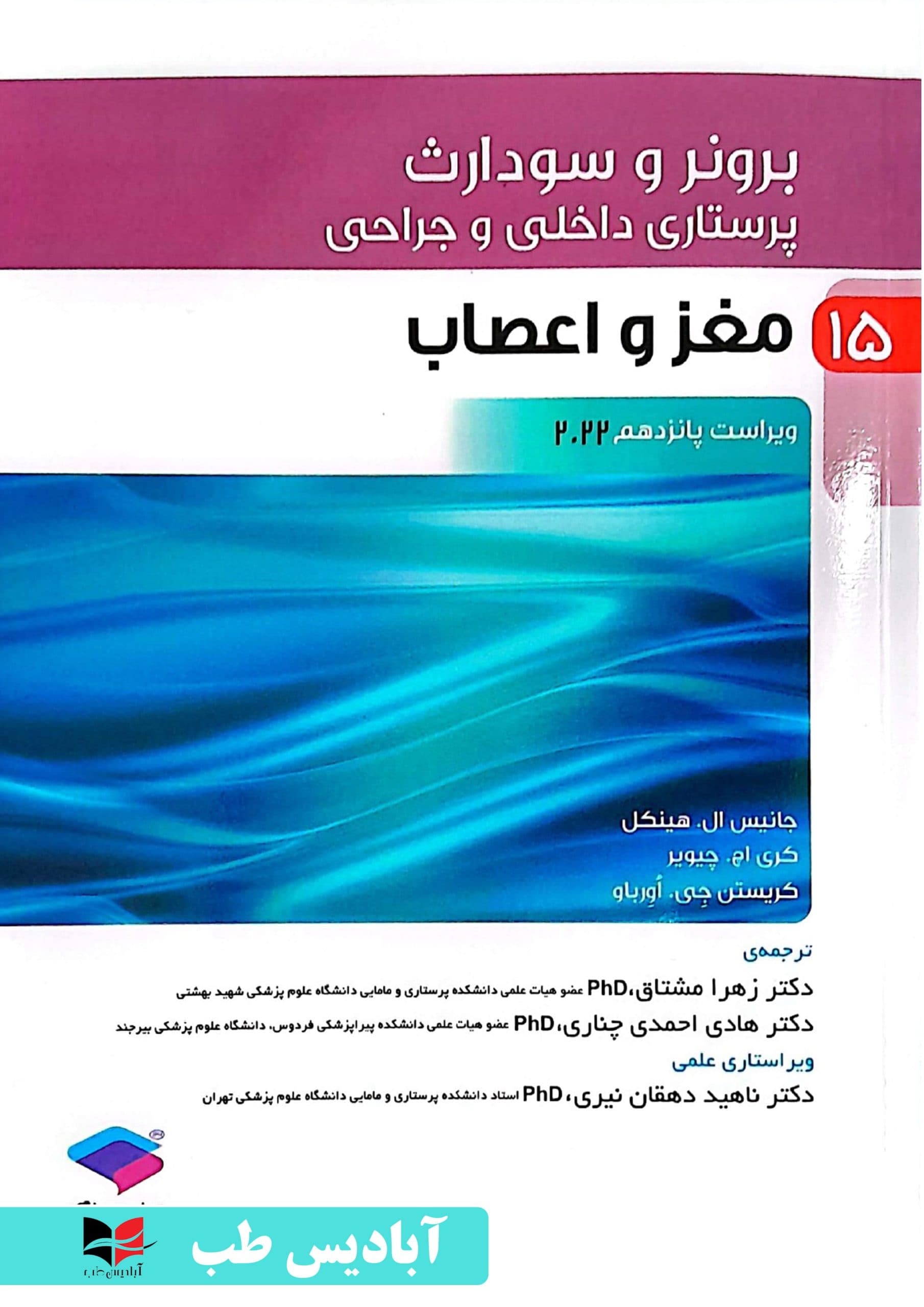 پرستاری داخلی و جراحی برونر و سودارث 2022 جلد15 مغز و اعصاب | دکتر ناهید دهقان نیری