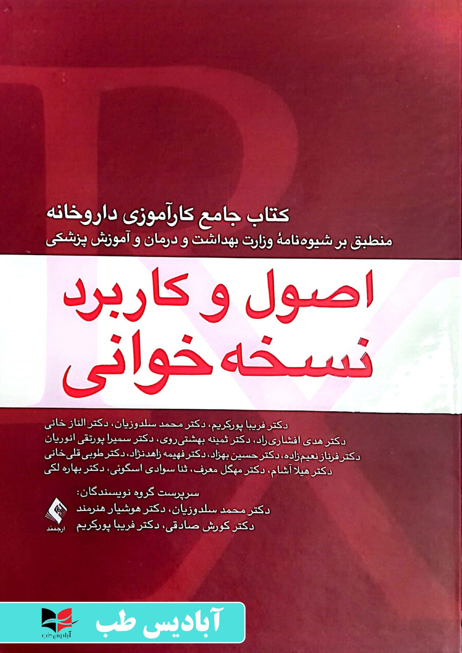 کتاب جامع کارآموزی داروخانه (اصول و کاربرد نسخه خوانی) | سلدوزیان